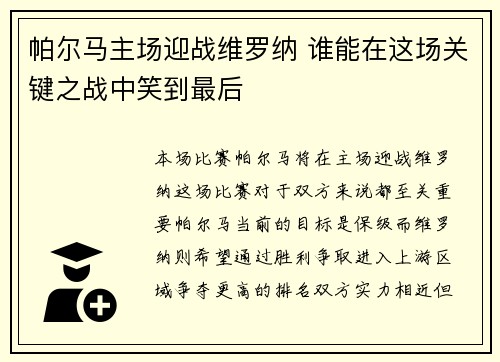 帕尔马主场迎战维罗纳 谁能在这场关键之战中笑到最后