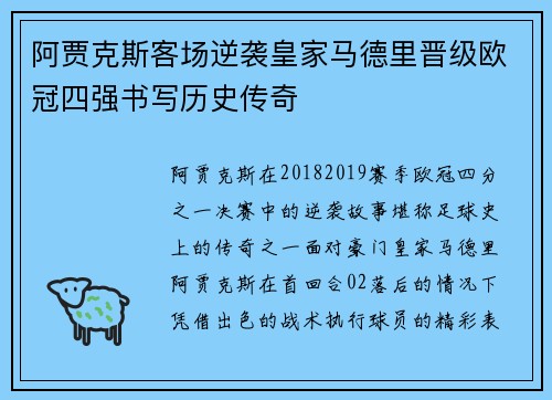 阿贾克斯客场逆袭皇家马德里晋级欧冠四强书写历史传奇