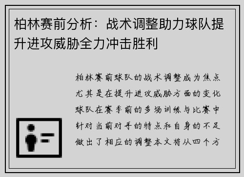柏林赛前分析：战术调整助力球队提升进攻威胁全力冲击胜利