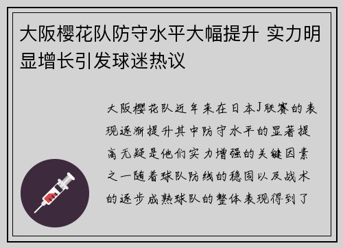 大阪樱花队防守水平大幅提升 实力明显增长引发球迷热议