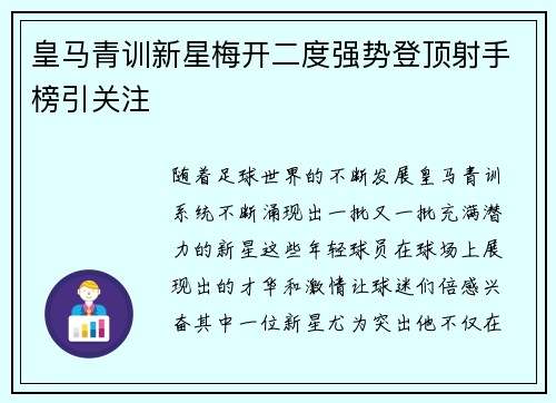 皇马青训新星梅开二度强势登顶射手榜引关注