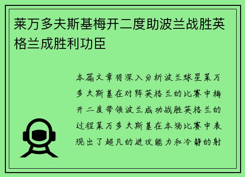 莱万多夫斯基梅开二度助波兰战胜英格兰成胜利功臣
