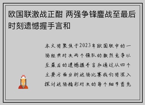 欧国联激战正酣 两强争锋鏖战至最后时刻遗憾握手言和