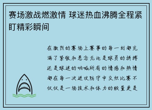 赛场激战燃激情 球迷热血沸腾全程紧盯精彩瞬间
