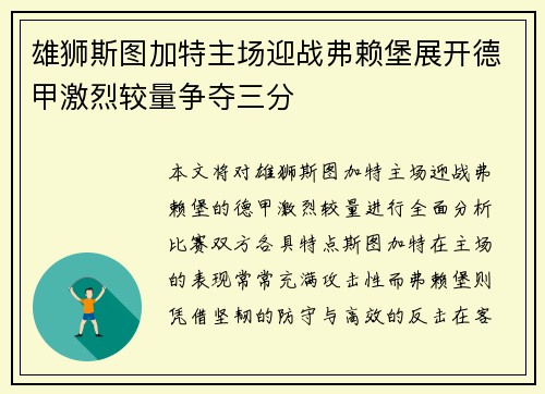 雄狮斯图加特主场迎战弗赖堡展开德甲激烈较量争夺三分