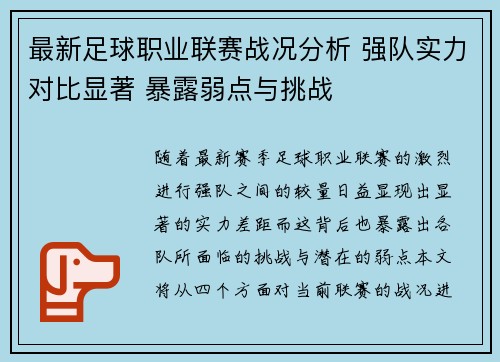 最新足球职业联赛战况分析 强队实力对比显著 暴露弱点与挑战