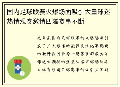 国内足球联赛火爆场面吸引大量球迷热情观赛激情四溢赛事不断
