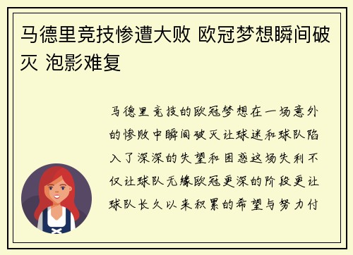 马德里竞技惨遭大败 欧冠梦想瞬间破灭 泡影难复