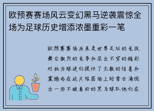 欧预赛赛场风云变幻黑马逆袭震惊全场为足球历史增添浓墨重彩一笔