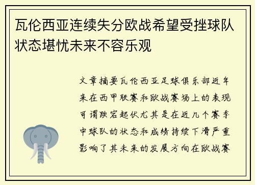 瓦伦西亚连续失分欧战希望受挫球队状态堪忧未来不容乐观