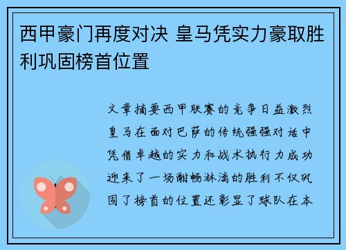 西甲豪门再度对决 皇马凭实力豪取胜利巩固榜首位置