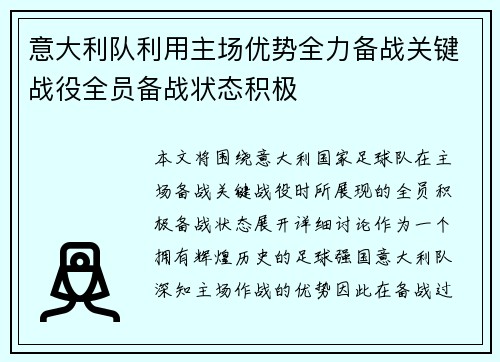 意大利队利用主场优势全力备战关键战役全员备战状态积极