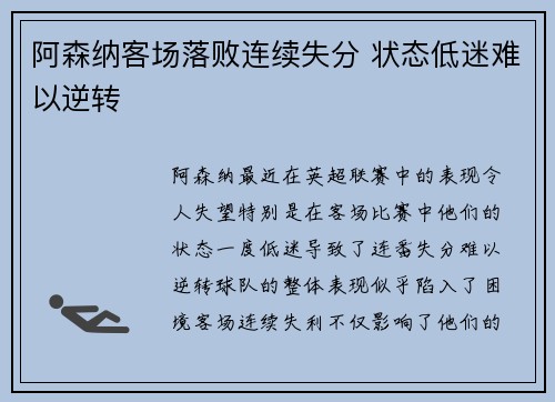 阿森纳客场落败连续失分 状态低迷难以逆转