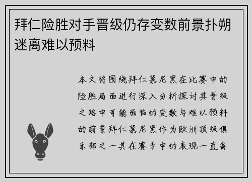 拜仁险胜对手晋级仍存变数前景扑朔迷离难以预料