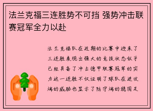 法兰克福三连胜势不可挡 强势冲击联赛冠军全力以赴