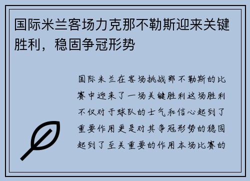国际米兰客场力克那不勒斯迎来关键胜利，稳固争冠形势