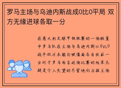 罗马主场与乌迪内斯战成0比0平局 双方无缘进球各取一分