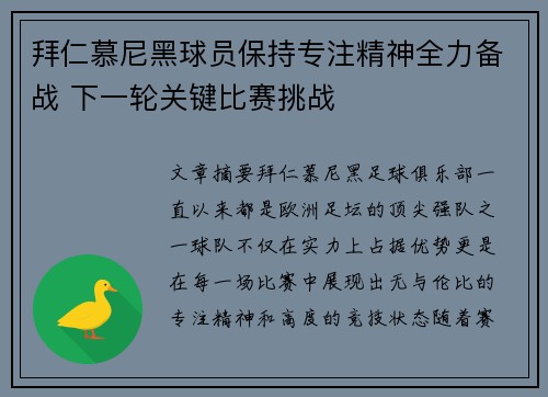 拜仁慕尼黑球员保持专注精神全力备战 下一轮关键比赛挑战