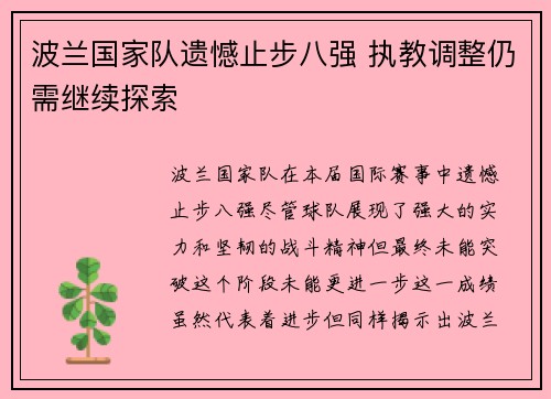 波兰国家队遗憾止步八强 执教调整仍需继续探索