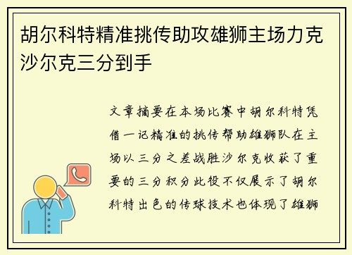 胡尔科特精准挑传助攻雄狮主场力克沙尔克三分到手