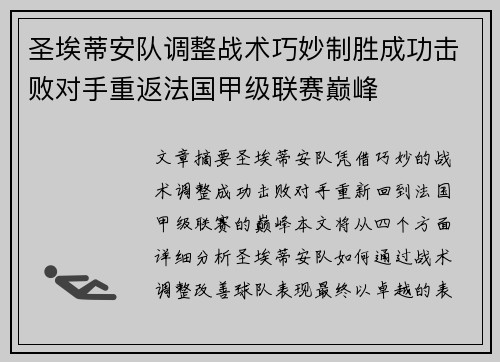 圣埃蒂安队调整战术巧妙制胜成功击败对手重返法国甲级联赛巅峰