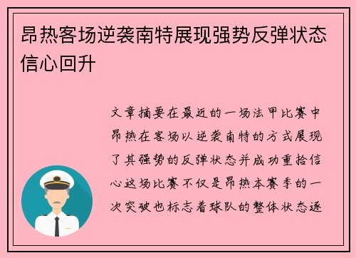 昂热客场逆袭南特展现强势反弹状态信心回升