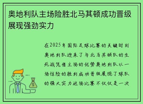 奥地利队主场险胜北马其顿成功晋级展现强劲实力