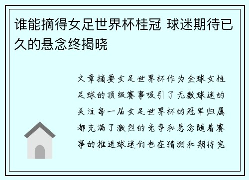 谁能摘得女足世界杯桂冠 球迷期待已久的悬念终揭晓