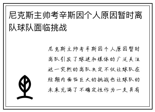 尼克斯主帅考辛斯因个人原因暂时离队球队面临挑战
