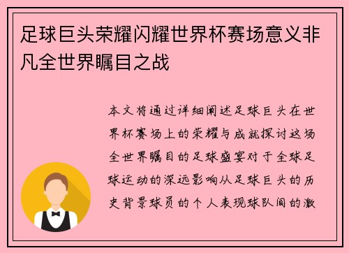足球巨头荣耀闪耀世界杯赛场意义非凡全世界瞩目之战
