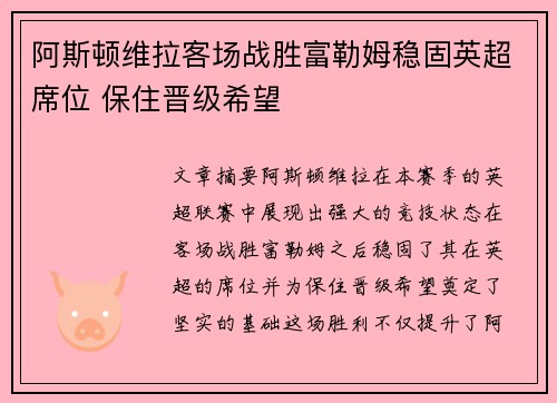 阿斯顿维拉客场战胜富勒姆稳固英超席位 保住晋级希望