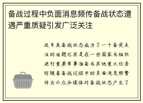 备战过程中负面消息频传备战状态遭遇严重质疑引发广泛关注