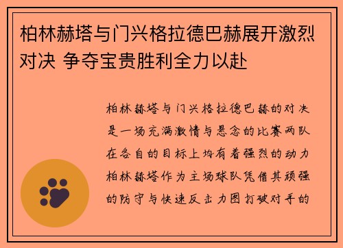 柏林赫塔与门兴格拉德巴赫展开激烈对决 争夺宝贵胜利全力以赴