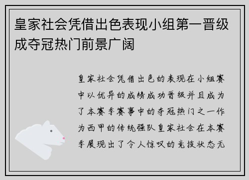 皇家社会凭借出色表现小组第一晋级成夺冠热门前景广阔