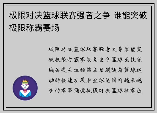极限对决篮球联赛强者之争 谁能突破极限称霸赛场