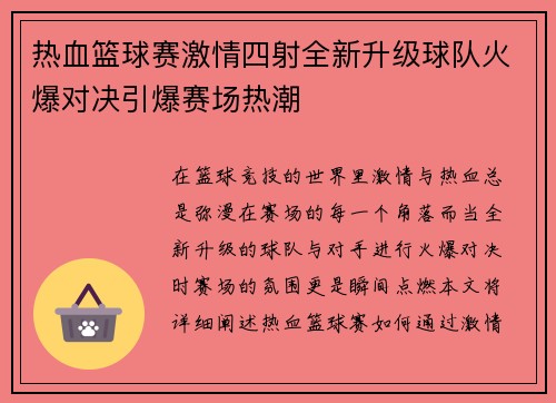热血篮球赛激情四射全新升级球队火爆对决引爆赛场热潮