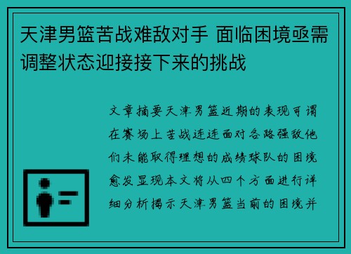 天津男篮苦战难敌对手 面临困境亟需调整状态迎接接下来的挑战