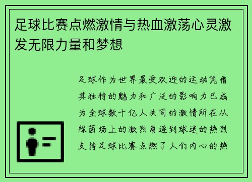 足球比赛点燃激情与热血激荡心灵激发无限力量和梦想