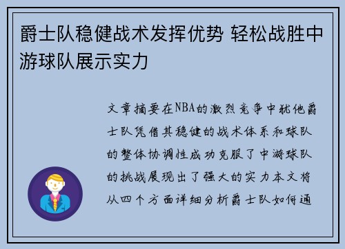 爵士队稳健战术发挥优势 轻松战胜中游球队展示实力