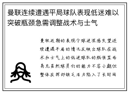 曼联连续遭遇平局球队表现低迷难以突破瓶颈急需调整战术与士气