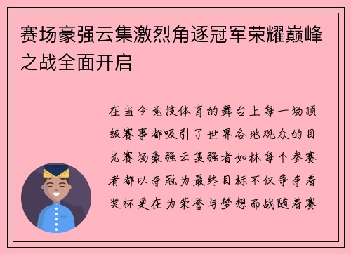 赛场豪强云集激烈角逐冠军荣耀巅峰之战全面开启
