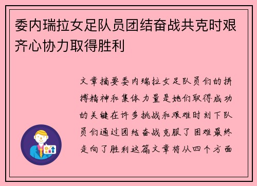 委内瑞拉女足队员团结奋战共克时艰齐心协力取得胜利