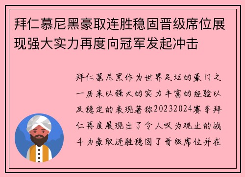 拜仁慕尼黑豪取连胜稳固晋级席位展现强大实力再度向冠军发起冲击