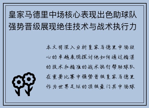 皇家马德里中场核心表现出色助球队强势晋级展现绝佳技术与战术执行力
