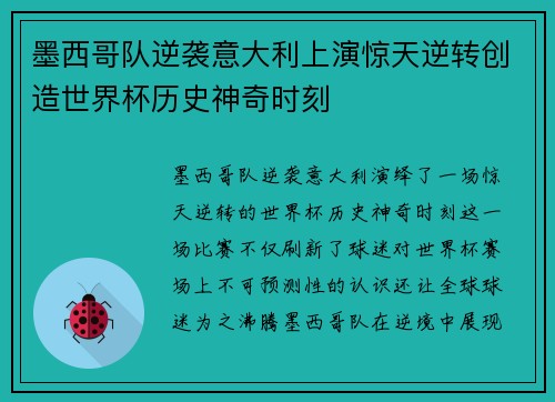 墨西哥队逆袭意大利上演惊天逆转创造世界杯历史神奇时刻
