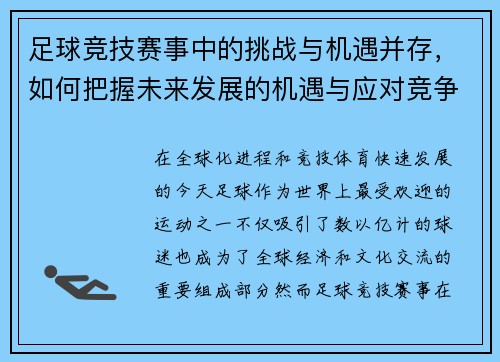 足球竞技赛事中的挑战与机遇并存，如何把握未来发展的机遇与应对竞争压力