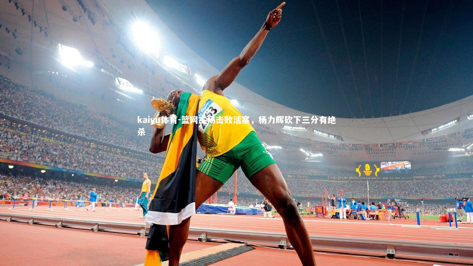 kaiyu体育-篮网主场击败活塞，杨力辉砍下三分有绝杀