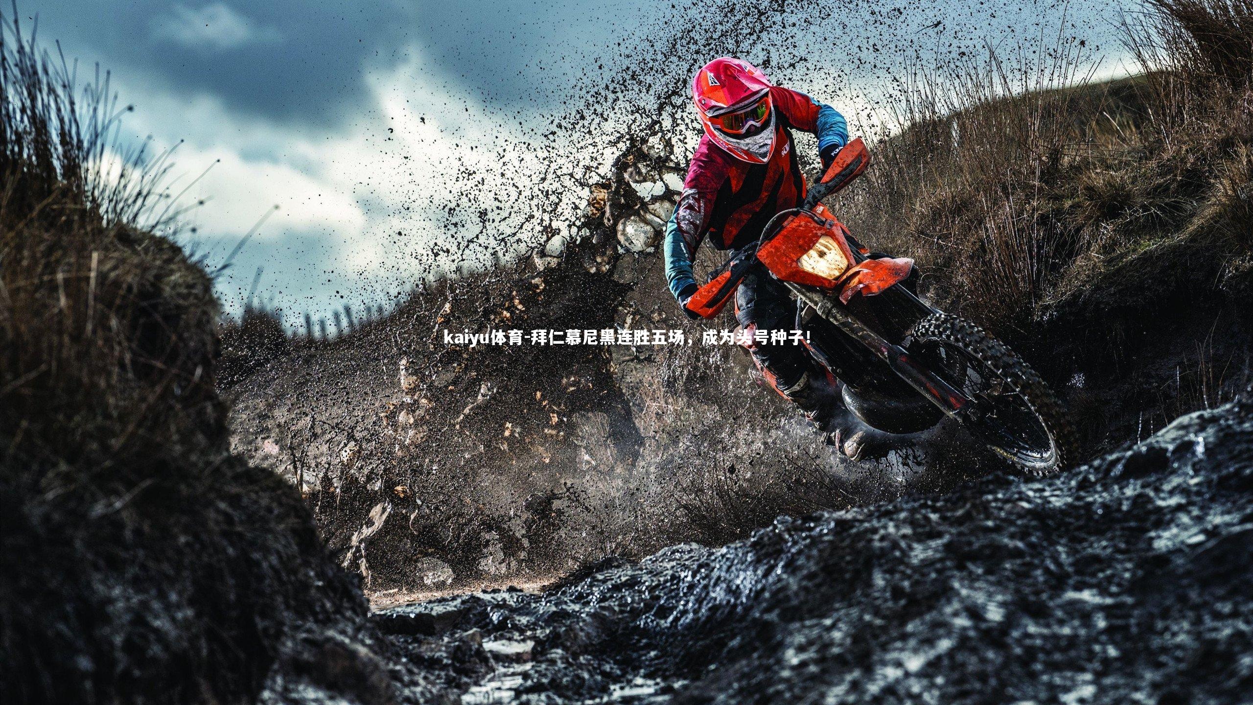 拜仁慕尼黑连胜五场，成为头号种子！