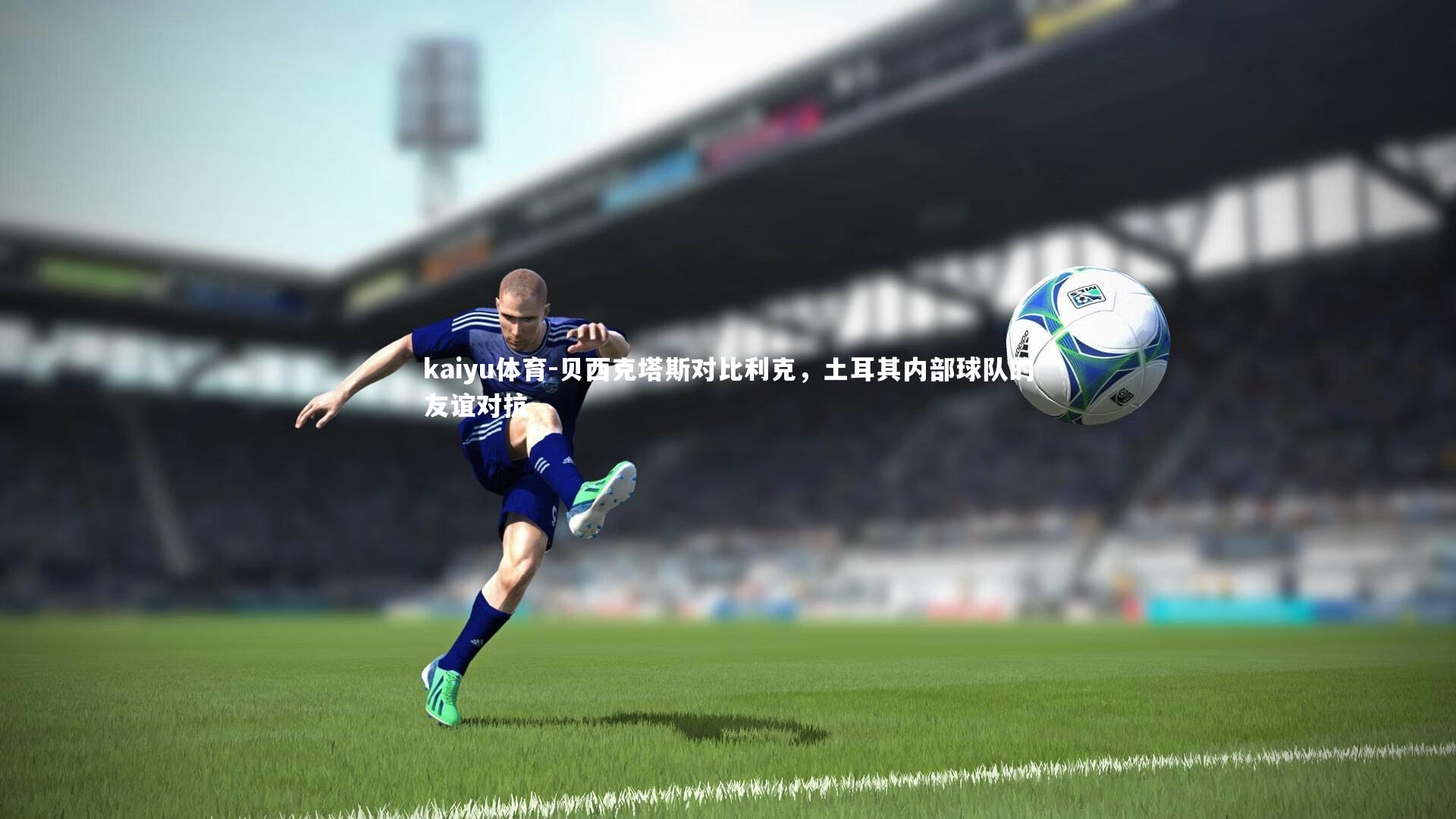 贝西克塔斯对比利克,土耳其内部球队的友谊对抗
