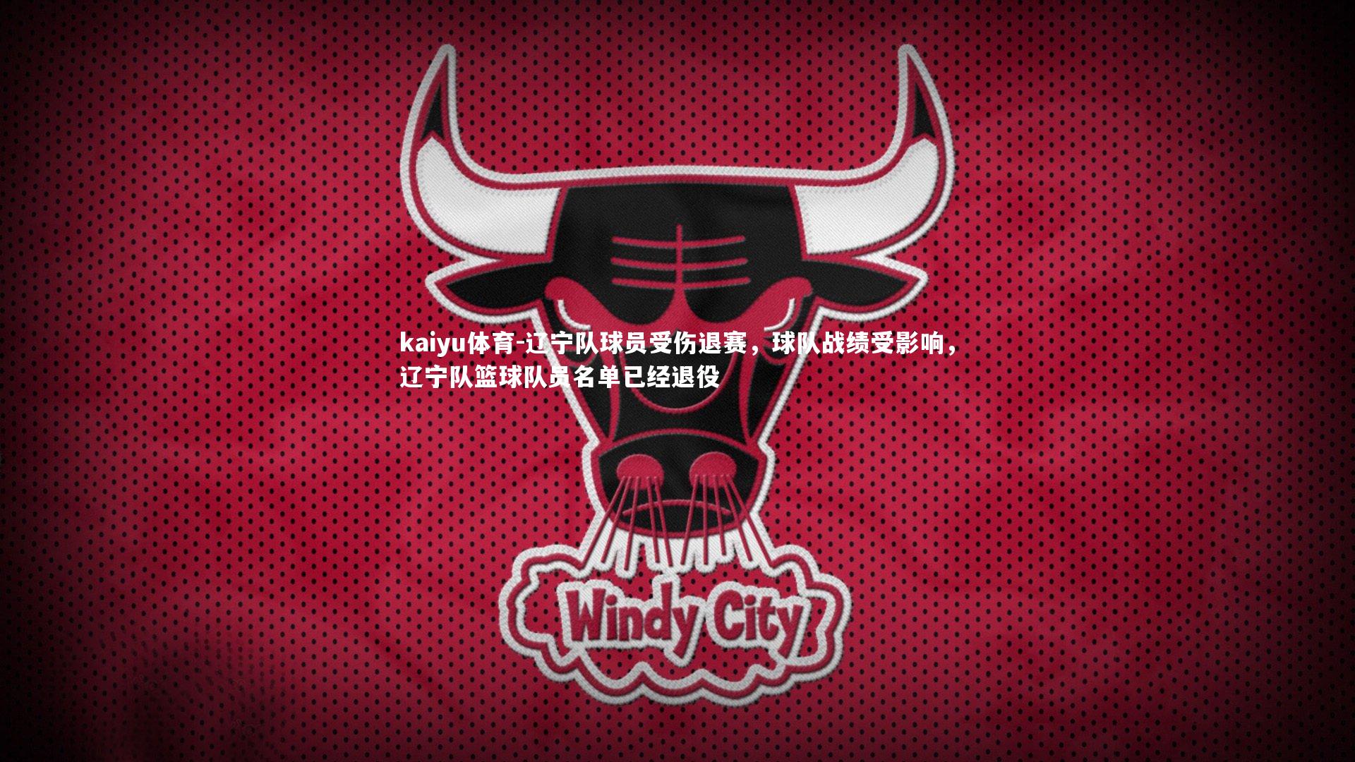 kaiyu体育-辽宁队球员受伤退赛，球队战绩受影响，辽宁队篮球队员名单已经退役